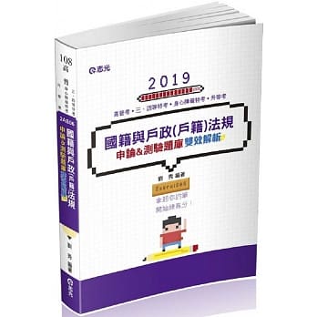 国籍与户政（户籍）法规申论&测验题库双效解析(高普考‧三、四等特考‧升等考试适用) pdf epub mobi 电子书 下载
