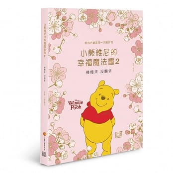 小熊维尼的幸福魔法书2：慢慢来 没关系 pdf epub mobi 电子书 下载