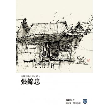马华文学批评大系：张锦忠 pdf epub mobi 电子书 下载