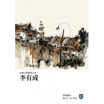 马华文学批评大系：李有成 pdf epub mobi 电子书 下载