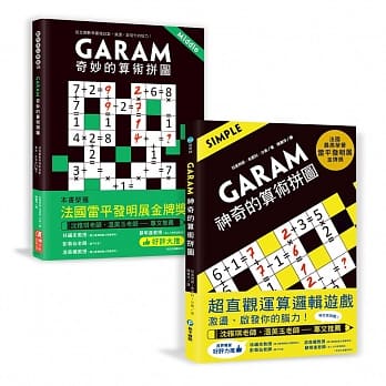 GARAM算术拼图：敏锐数感养成双套书 pdf epub mobi 电子书 下载