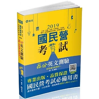 高分英文测验(台电、中油、中钢、台菸酒、邮局、经济部国营事业、各类相关考试适用) pdf epub mobi 电子书 下载