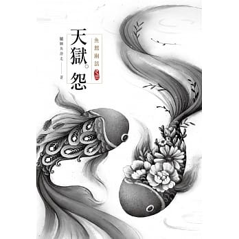 鱼馆幽话 之三 天狱怨 pdf epub mobi 电子书 下载