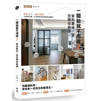 一开始就不用收！家的最后一堂空间收纳课：换屋8次，亲身实验，台湾设计师一定要教你的收纳术与选柜法！（畅销增订版） pdf epub mobi 电子书 下载