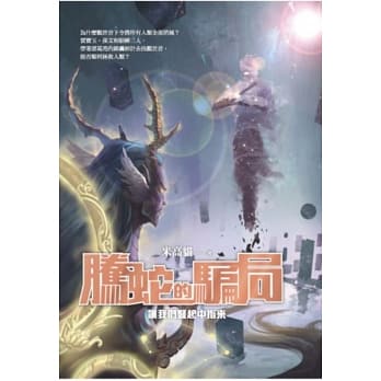 腾蛇的骗局：让我们竖起中指来 pdf epub mobi 电子书 下载