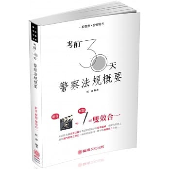 考前30天-警察法规概要-2019一般行政警察四等（保成）（二版） pdf epub mobi 电子书 下载
