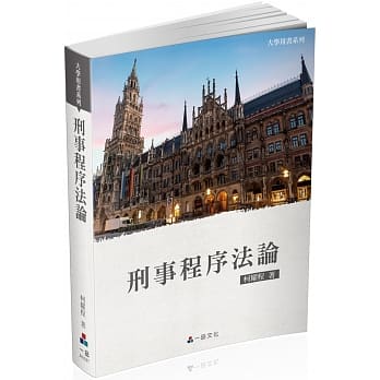 刑事程序法论 大学用书系列(一品)(经销书) pdf epub mobi 电子书 下载