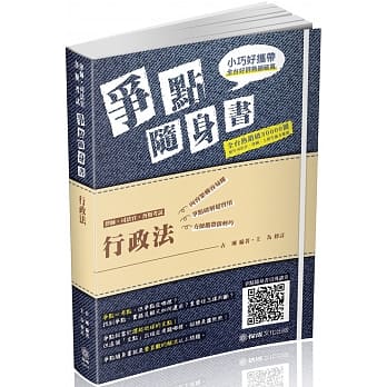 行政法 争点随身书 2019律师 ‧司法官‧高普特考（保成） pdf epub mobi 电子书 下载