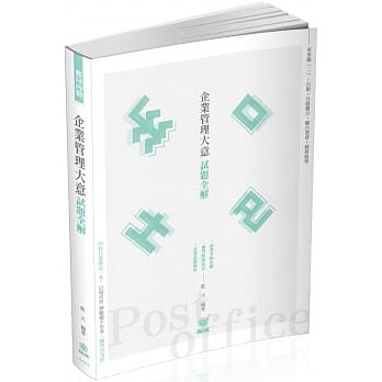 企业管理大意-试题全解-2019邮局内勤（保成） pdf epub mobi 电子书 下载