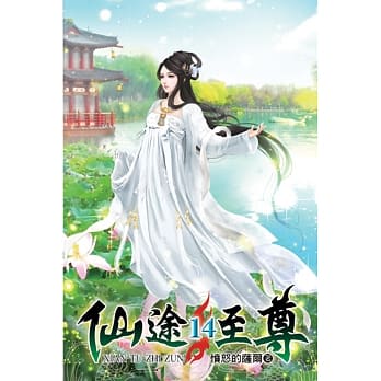 仙途至尊14 pdf epub mobi 电子书 下载