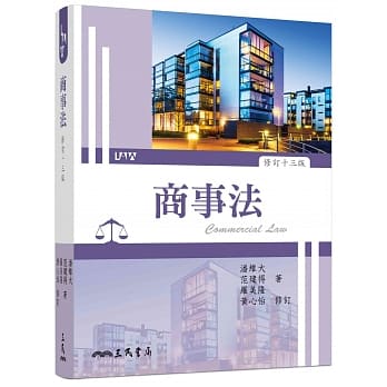 商事法（修订十三版） pdf epub mobi 电子书 下载