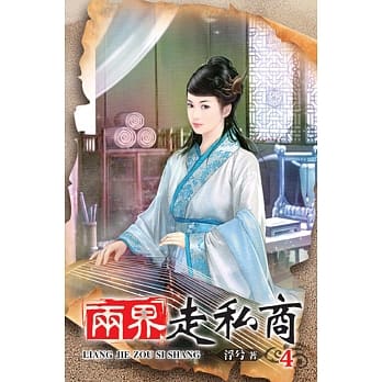 两界走私商04 pdf epub mobi 电子书 下载