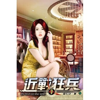 近战狂兵07 pdf epub mobi 电子书 下载