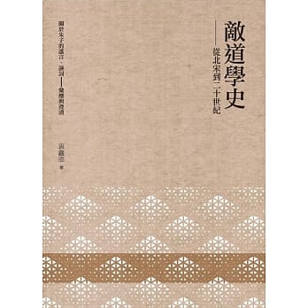 敌道学史：从北宋到二十世纪 pdf epub mobi 电子书 下载