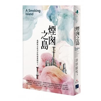 烟囱之岛：我们与石化共存的两万个日子 pdf epub mobi 电子书 下载