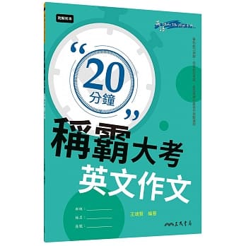 20分钟称霸大考英文作文（含附册） pdf epub mobi 电子书 下载