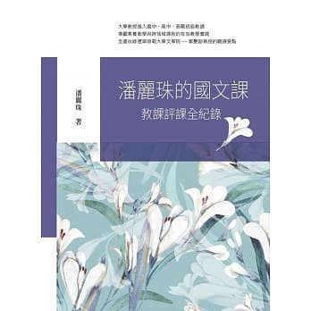 潘丽珠的国文课：教课评课全纪录 pdf epub mobi 电子书 下载