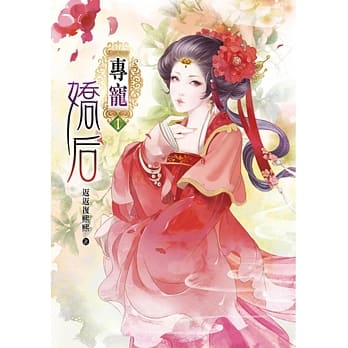 专宠娇后(一) pdf epub mobi 电子书 下载