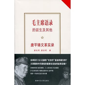 毛主席语录的诞生及其他：唐平铸文革实录（简体版） pdf epub mobi 电子书 下载