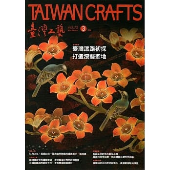 台湾工艺季刊72期(2019.3月号) pdf epub mobi 电子书 下载