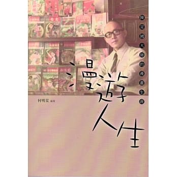 漫游人生：陈定国的漫画生涯 pdf epub mobi 电子书 下载