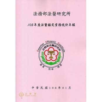 105年度法医鑑定业务统计年报 pdf epub mobi 电子书 下载