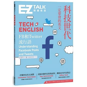 科技世代一定要会的英文：EZ TALK 总编严选特刊(1书+QR code) pdf epub mobi 电子书 下载