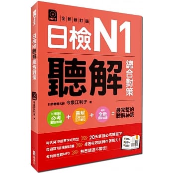 日检N1听解总合对策（全新修订版）：附：3回全新模拟试题＋1回实战模拟试题别册＋1MP3 pdf epub mobi 电子书 下载