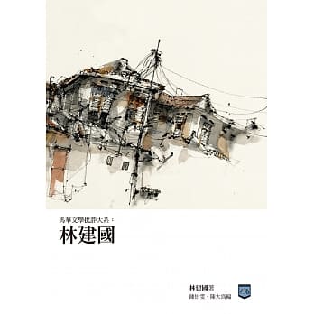 马华文学批评大系：林建国 pdf epub mobi 电子书 下载