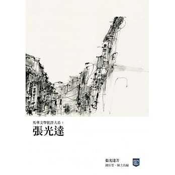 马华文学批评大系：张光达 pdf epub mobi 电子书 下载