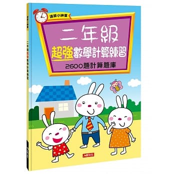 速算小神童：二年级超强数学计算练习 pdf epub mobi 电子书 下载