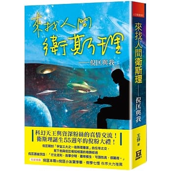 来找人间卫斯理：倪匡与我 pdf epub mobi 电子书 下载