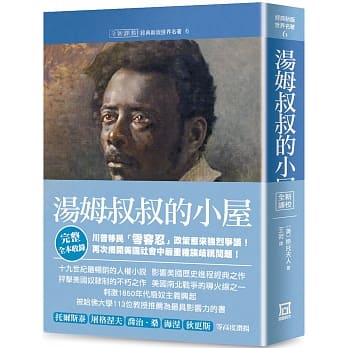 世界名着作品集6：汤姆叔叔的小屋【全新译校完整收录版】 pdf epub mobi 电子书 下载