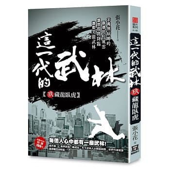 这一代的武林9【藏龙卧虎】 pdf epub mobi 电子书 下载
