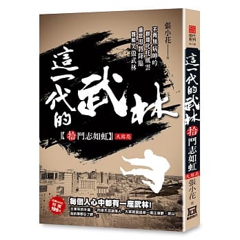 这一代的武林10【斗志如虹】〈大结局〉 pdf epub mobi 电子书 下载