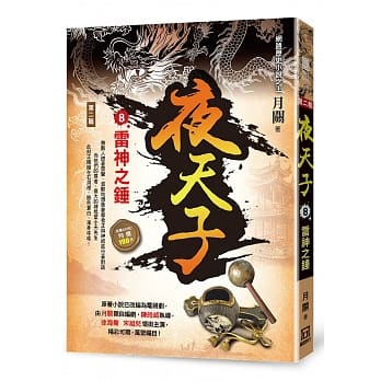 夜天子Ⅱ之8【雷神之锤】 pdf epub mobi 电子书 下载