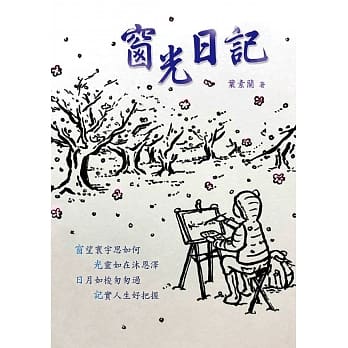 窗光日记 pdf epub mobi 电子书 下载