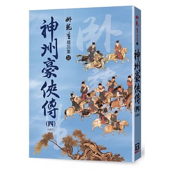 神州豪侠传（四）【精品集】〈大结局〉 pdf epub mobi 电子书 下载