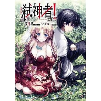 Campione弒神者(21)最后之战(完) pdf epub mobi 电子书 下载