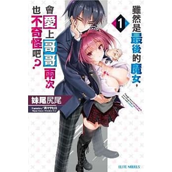 虽然是最后的魔女，会爱上哥哥两次也不奇怪吧？(01) pdf epub mobi 电子书 下载