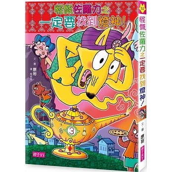 怪杰佐罗力52：怪杰佐罗力之一定要找到灯神！ pdf epub mobi 电子书 下载