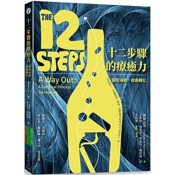 十二步骤的疗癒力：摆脱成瘾，启动转化 pdf epub mobi 电子书 下载
