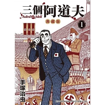 三个阿道夫 典藏版 1 pdf epub mobi 电子书 下载