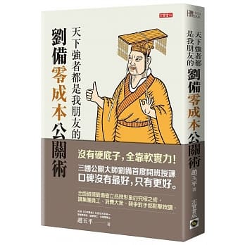 天下强者都是我朋友的刘备零成本公关术 pdf epub mobi 电子书 下载