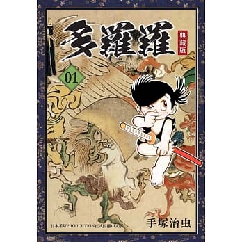 多罗罗 典藏版 1 pdf epub mobi 电子书 下载