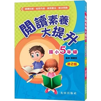 阅读素养大提升(国小5年级)第2版 pdf epub mobi 电子书 下载