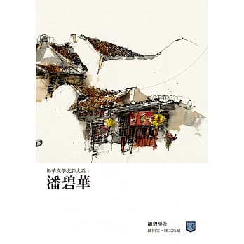 马华文学批评大系：潘碧华 pdf epub mobi 电子书 下载