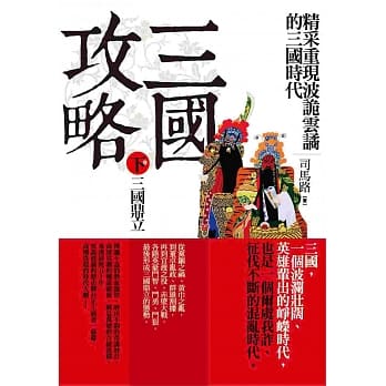 三国攻略（下卷）三国鼎立：精采重现斗智斗勇的三国时代 pdf epub mobi 电子书 下载