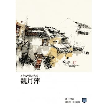 马华文学批评大系：魏月萍 pdf epub mobi 电子书 下载