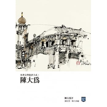 马华文学批评大系：陈大为 pdf epub mobi 电子书 下载